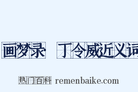 画梦录·丁令威近义词是什么意思的图片